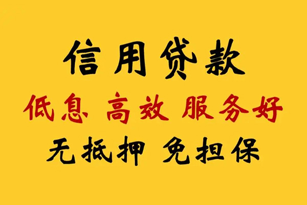 成都26信用贷款