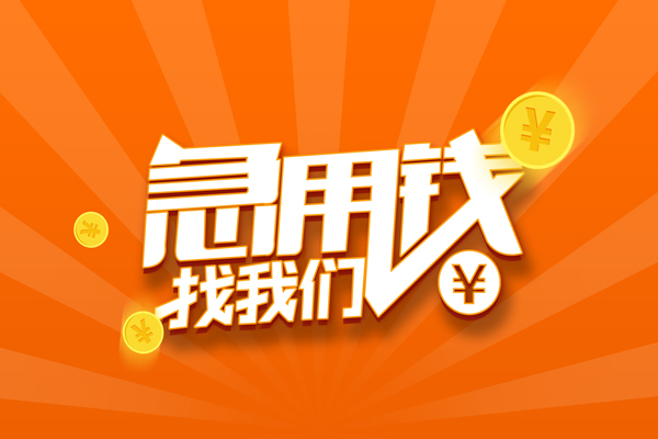 成都26哪里有民间借贷
