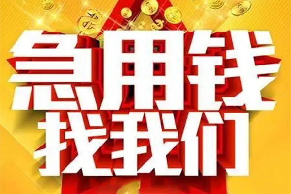 成都26快速小额贷款